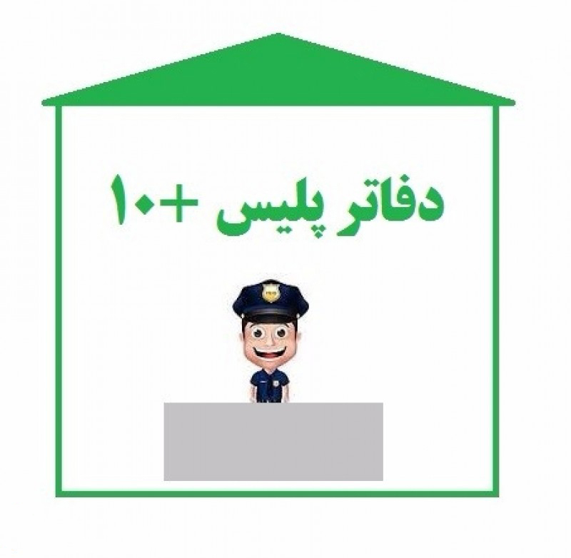 لیست کامل آدرس و تلفن پلیس + ۱۰ در ساری و حومه