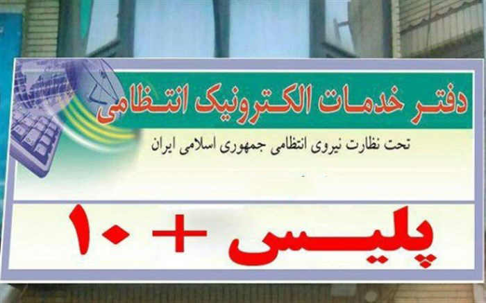 لیست کامل آدرس و تلفن پلیس + ۱۰ در سمنان و حومه لیست کامل آدرس و تلفن پلیس + ۱۰ در سمنان و حومه