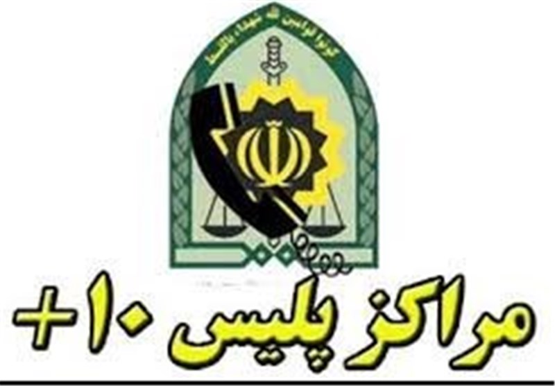 لیست کامل آدرس و تلفن پلیس + ۱۰ در قم لیست کامل آدرس و تلفن پلیس + ۱۰ در قم