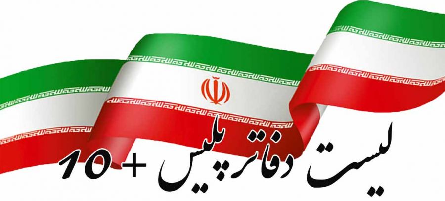 لیست کامل آدرس و تلفن پلیس + ۱۰ در کرمان و حومه لیست کامل آدرس و تلفن پلیس + ۱۰ در کرمان و حومه
