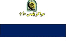 لیست کامل آدرس و تلفن پلیس + ۱۰ در کرمانشاه و حومه