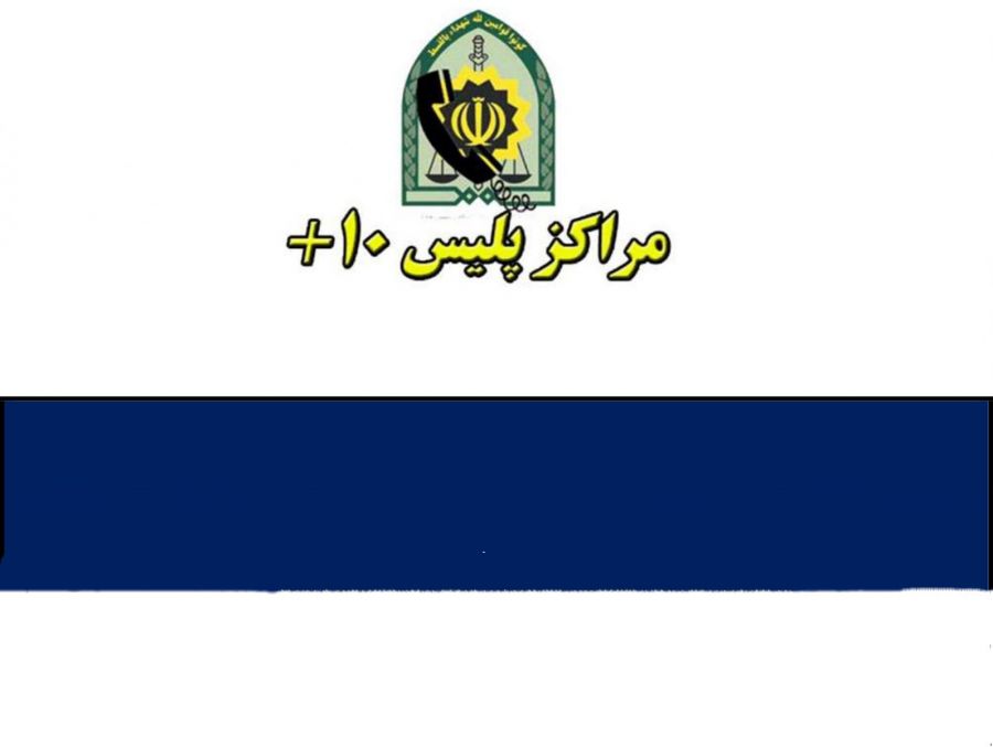 لیست کامل آدرس و تلفن پلیس + ۱۰ در کرمانشاه و حومه لیست کامل آدرس و تلفن پلیس + ۱۰ در کرمانشاه و حومه