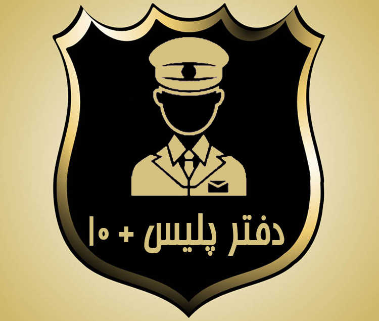 لیست کامل آدرس و تلفن پلیس + ۱۰ در یزد و حومه