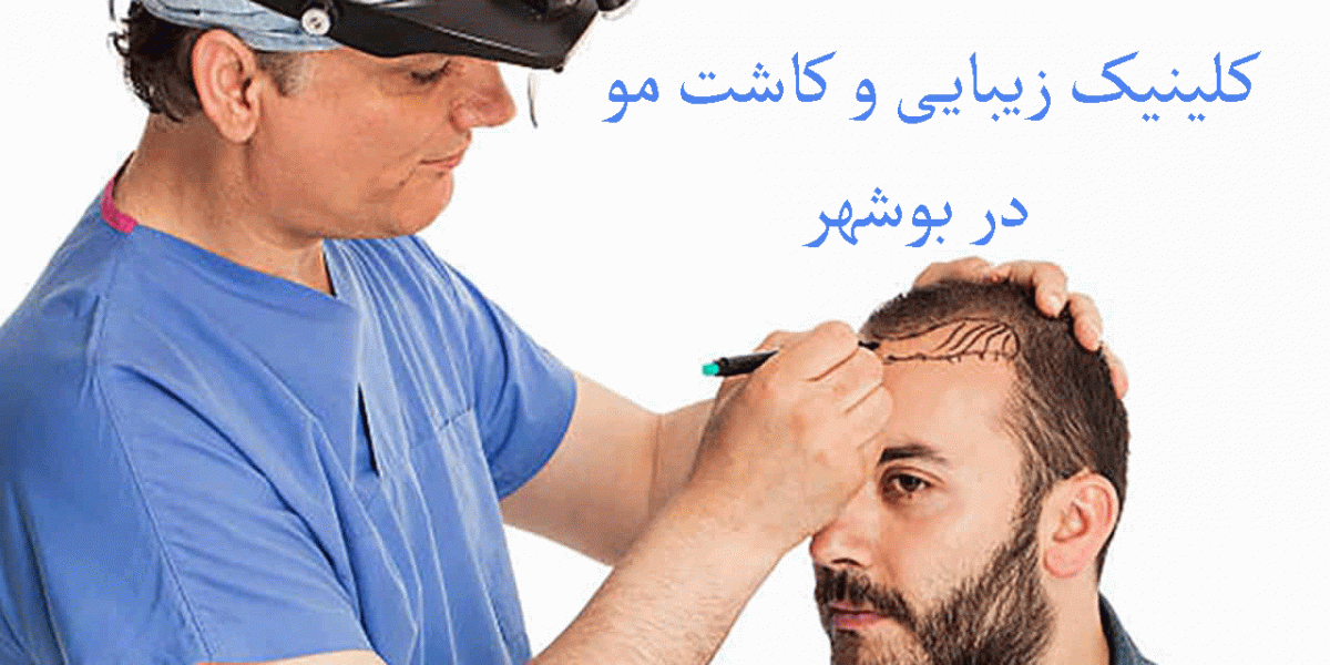 لیست کلینیک های زیبایی و کاشت مو در بوشهر + آدرس و تلفن لیست کلینیک های زیبایی و کاشت مو در بوشهر + آدرس و تلفن