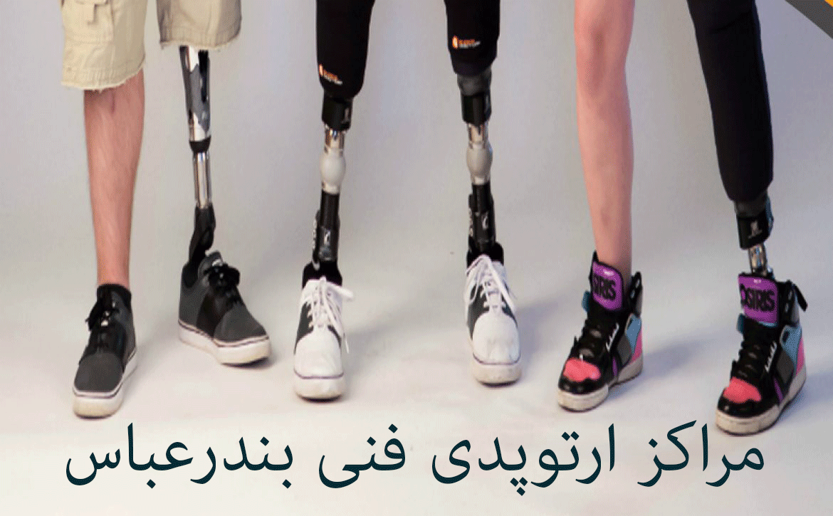 مراکز ارتوپدی فنی بندرعباس به همراه آدرس و تلفن مراکز ارتوپدی فنی بندرعباس به همراه آدرس و تلفن
