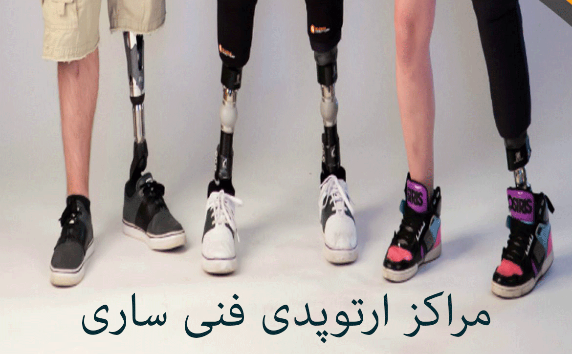 مراکز ارتوپدی فنی ساری + آدرس و تلفن