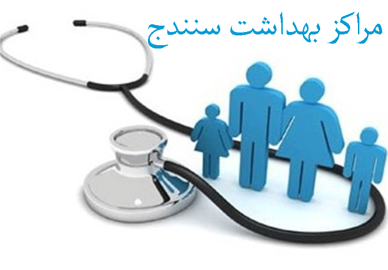 مراکز بهداشت سنندج + آدرس و تلفن