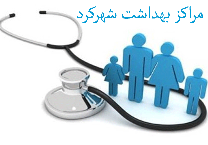 مراکز بهداشت شهرکرد + آدرس و تلفن