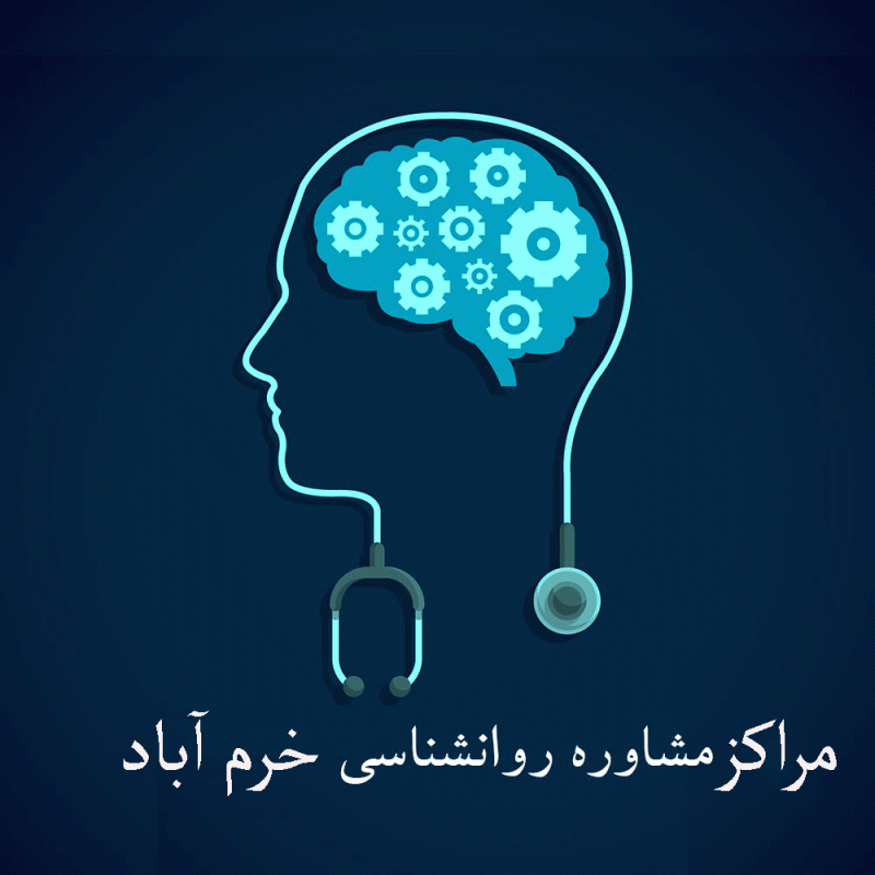 مراکز مشاوره روانشناسی خرم آباد به همراه آدرس و تلفن