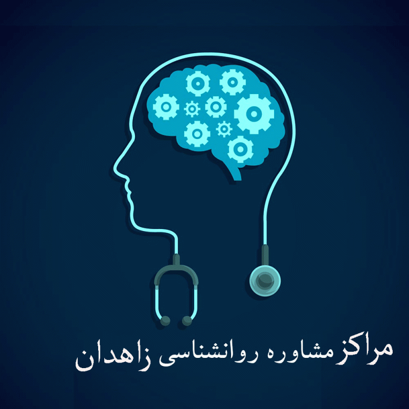 مراکز مشاوره روانشناسی زاهدان به همراه آدرس و تلفن