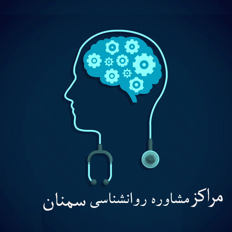 مراکز مشاوره روانشناسی سمنان + آدرس و تلفن