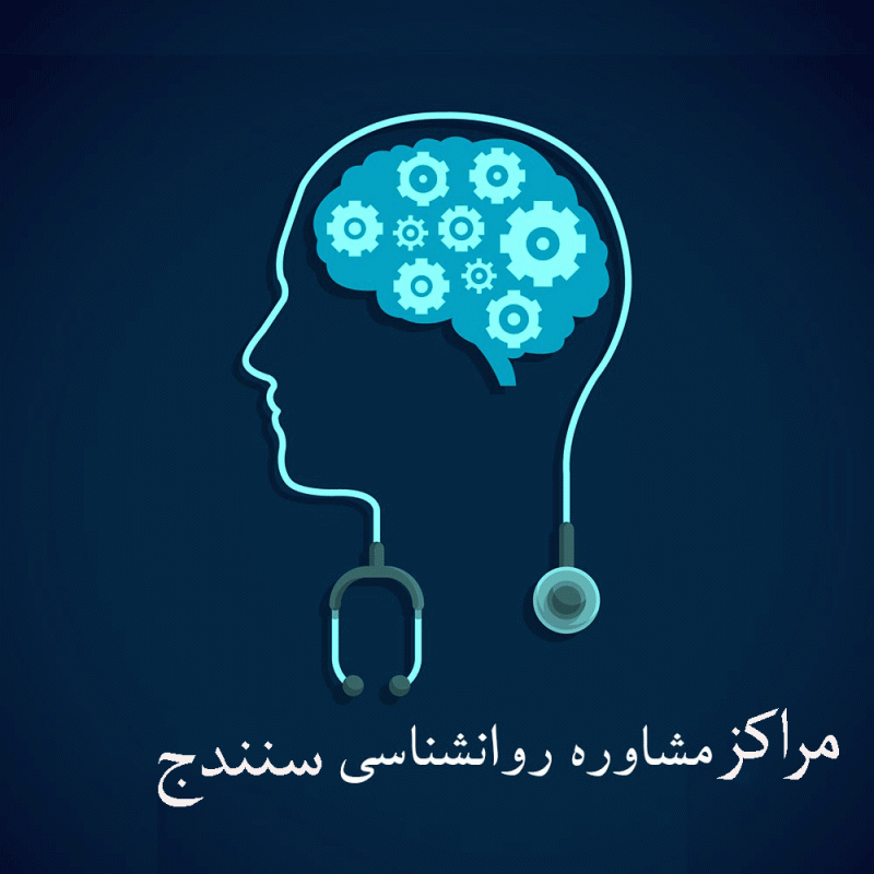مراکز مشاوره روانشناسی سنندج + آدرس و تلفن