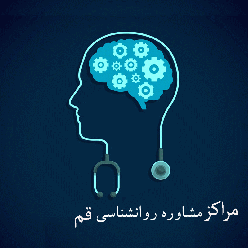 مراکز مشاوره روانشناسی قم همراه با آدرس و تلفن مراکز مشاوره روانشناسی قم همراه با آدرس و تلفن