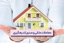 معرفی سامانه کد رهگیری قولنامه iranamlaak.ir