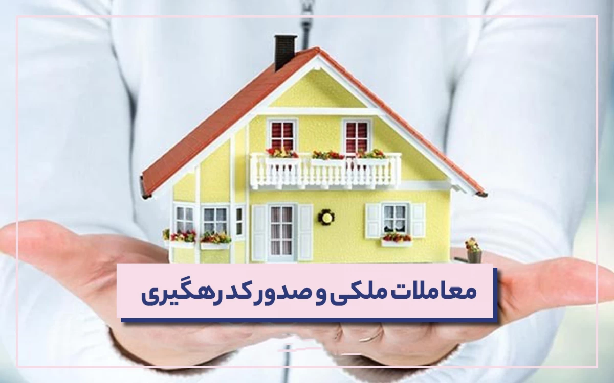 معرفی سامانه کد رهگیری قولنامه iranamlaak.ir