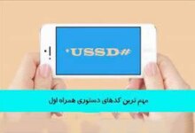 معرفی متداول ترین کدهای دستوری همراه اول