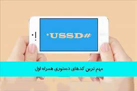 معرفی متداول ترین کدهای دستوری همراه اول معرفی متداول ترین کدهای دستوری همراه اول