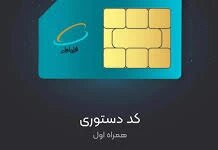 معرفی کد دستوری اینترنت رایگان همراه اول