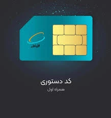 معرفی کد دستوری اینترنت رایگان همراه اول