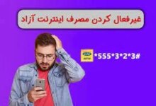 معرفی کد دستوری قطع مصرف اینترنت آزاد ایرانسل