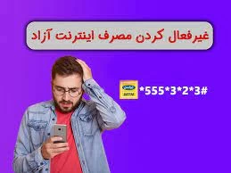 معرفی کد دستوری قطع مصرف اینترنت آزاد ایرانسل معرفی کد دستوری قطع مصرف اینترنت آزاد ایرانسل