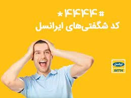 معرفی کد شگفتی های ایرانسل معرفی کد شگفتی های ایرانسل