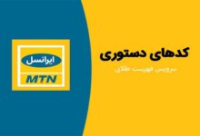 معرفی کدهای دستوری جهت فعال‌سازی سرویس فهرست طلایی ایرانسل