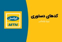 معرفی کدهای دستوری وایمکس ایرانسل