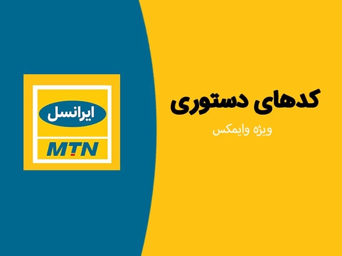 معرفی کدهای دستوری وایمکس ایرانسل معرفی کدهای دستوری وایمکس ایرانسل
