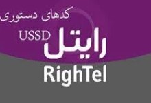 معرفی کدهای دستوری یا کدهای USSD رایتل