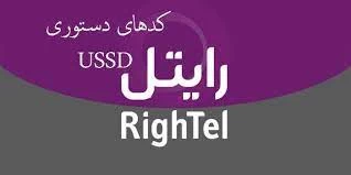 معرفی کدهای دستوری یا کدهای USSD رایتل معرفی کدهای دستوری یا کدهای USSD رایتل