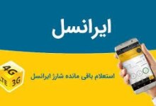 معرفی کدهای شارژ ایرانسل