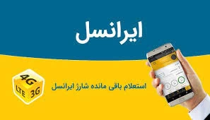معرفی کدهای شارژ ایرانسل معرفی کدهای شارژ ایرانسل