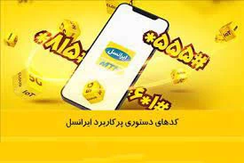 معرفی کدهای پر کاربرد خدمات ایرانسل معرفی کدهای پر کاربرد خدمات ایرانسل