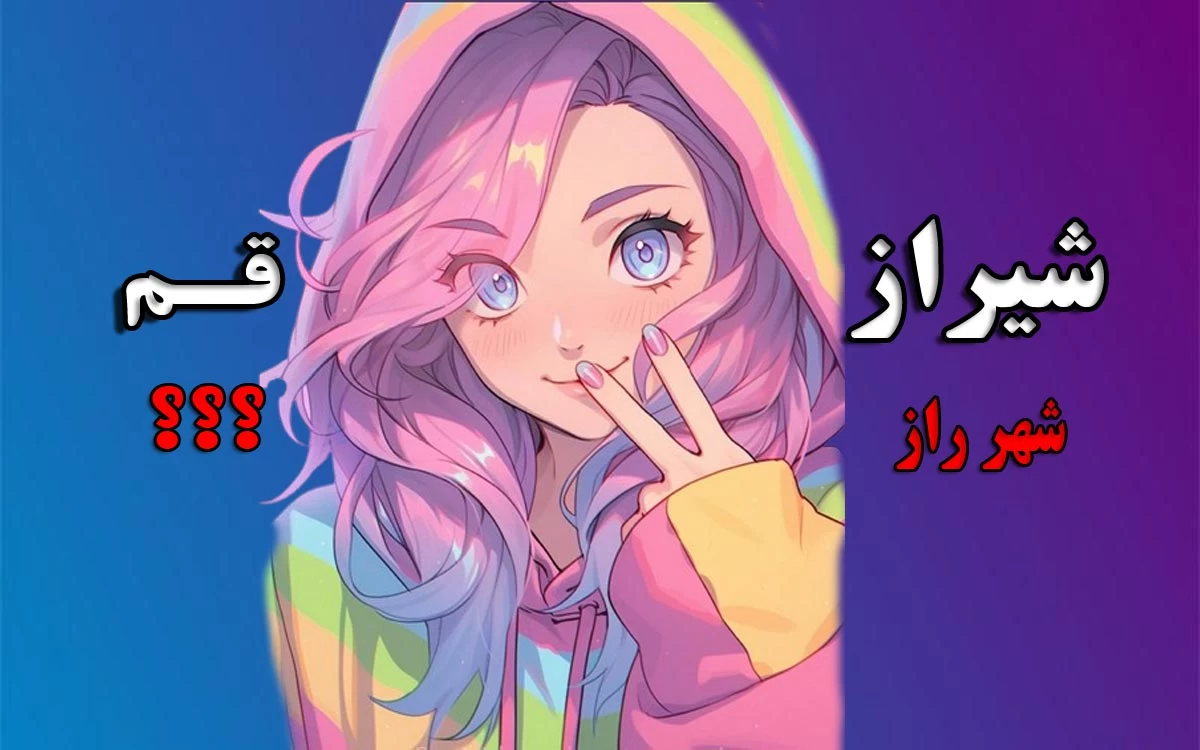 نام (قدیم / جدید) تمام شهرهای ایران !!