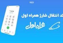 نحوه انتقال شارژ از دائمی به اعتباری همراه اول