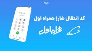 نحوه انتقال شارژ از دائمی به اعتباری همراه اول نحوه انتقال شارژ از دائمی به اعتباری همراه اول