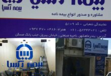 نمایندگی های بیمه آسیا در اشنویه آذربایجان غربی + آدرس و تلفن