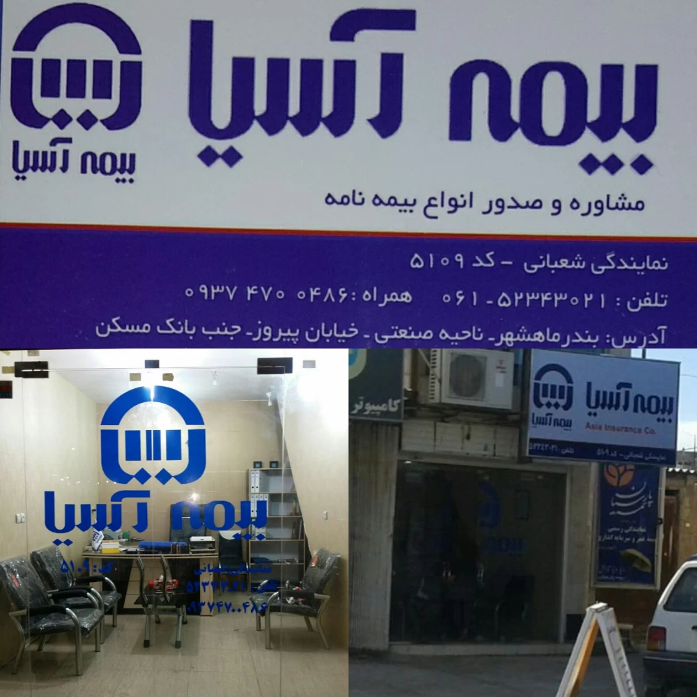 نمایندگی های بیمه آسیا در اشنویه آذربایجان غربی + آدرس و تلفن نمایندگی های بیمه آسیا در اشنویه آذربایجان غربی + آدرس و تلفن