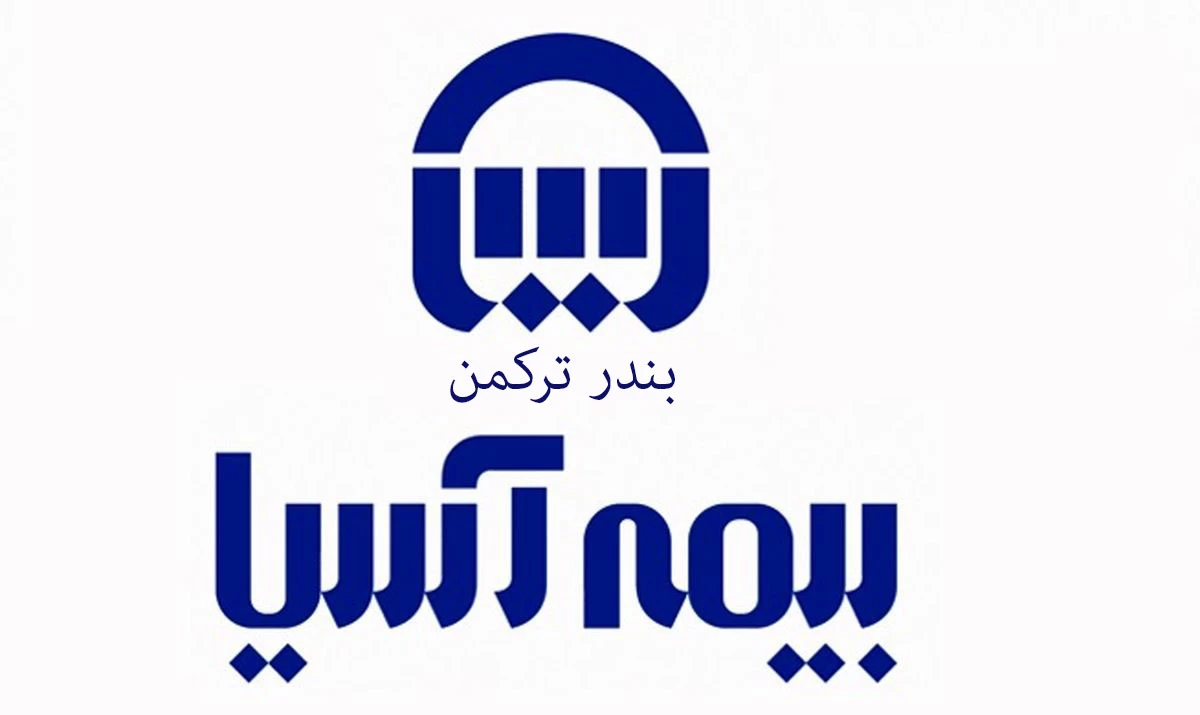 نمایندگی های بیمه آسیا در بندر ترکمن استان گلستان + آدرس و تلفن
