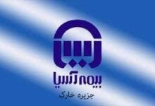 نمایندگی های بیمه آسیا در خارک + آدرس و تلفن