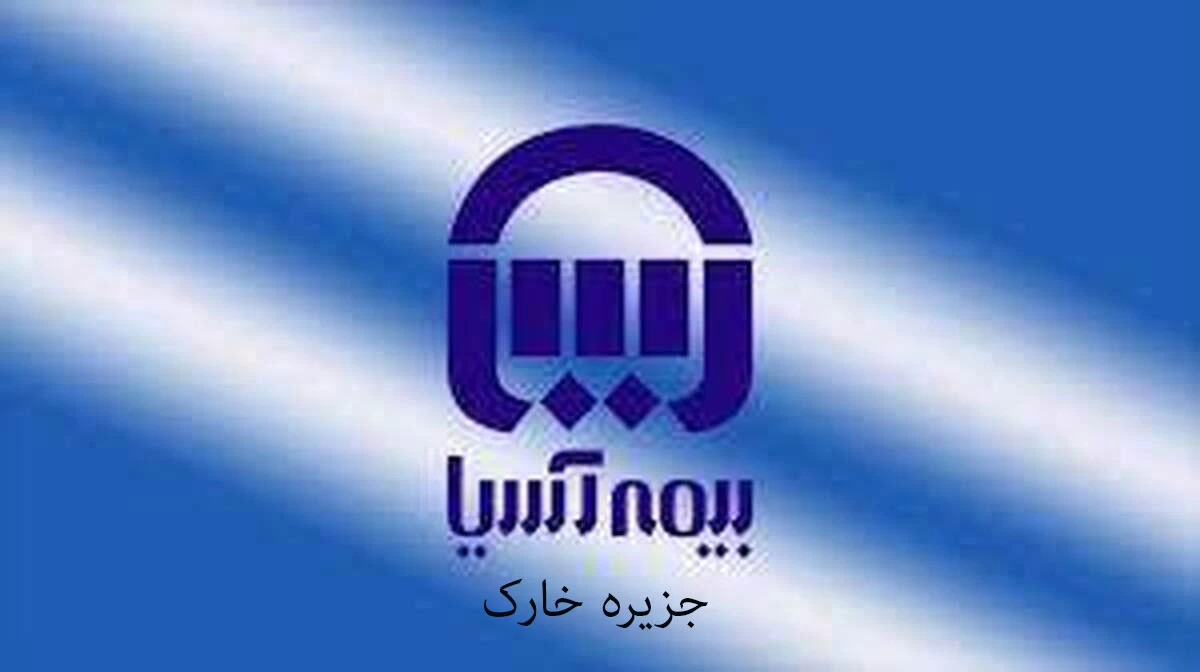 نمایندگی های بیمه آسیا در خارک + آدرس و تلفن نمایندگی های بیمه آسیا در خارک + آدرس و تلفن