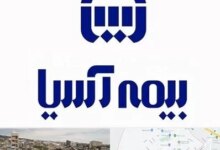 نمایندگی های بیمه آسیا در شمیرانات تهران + آدرس و تلفن