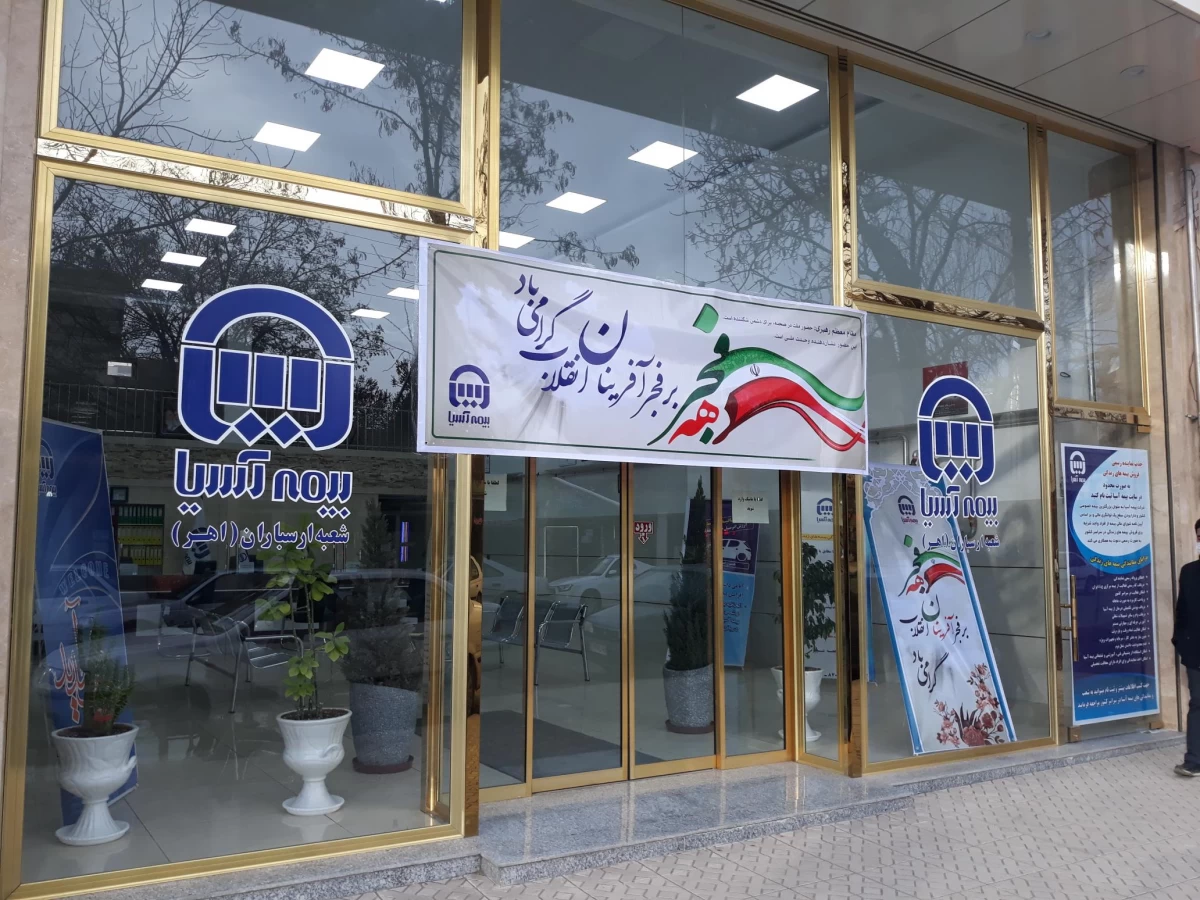 نمایندگی های بیمه آسیا در مسجدسلیمان + آدرس و تلفن