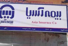 نمایندگی های بیمه آسیا در پیرانشهر آذربایجان غربی + آدرس و تلفن