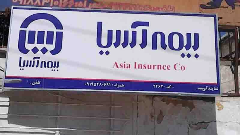 نمایندگی های بیمه آسیا در پیرانشهر آذربایجان غربی + آدرس و تلفن