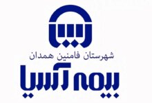 نمایندگی‌های بیمه آسیا در شهرستان فامنین همدان + آدرس و تلفن