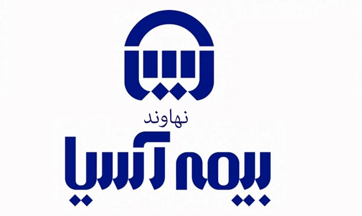 نمایندگی‌های بیمه آسیا در نهاوند + آدرس و تلفن