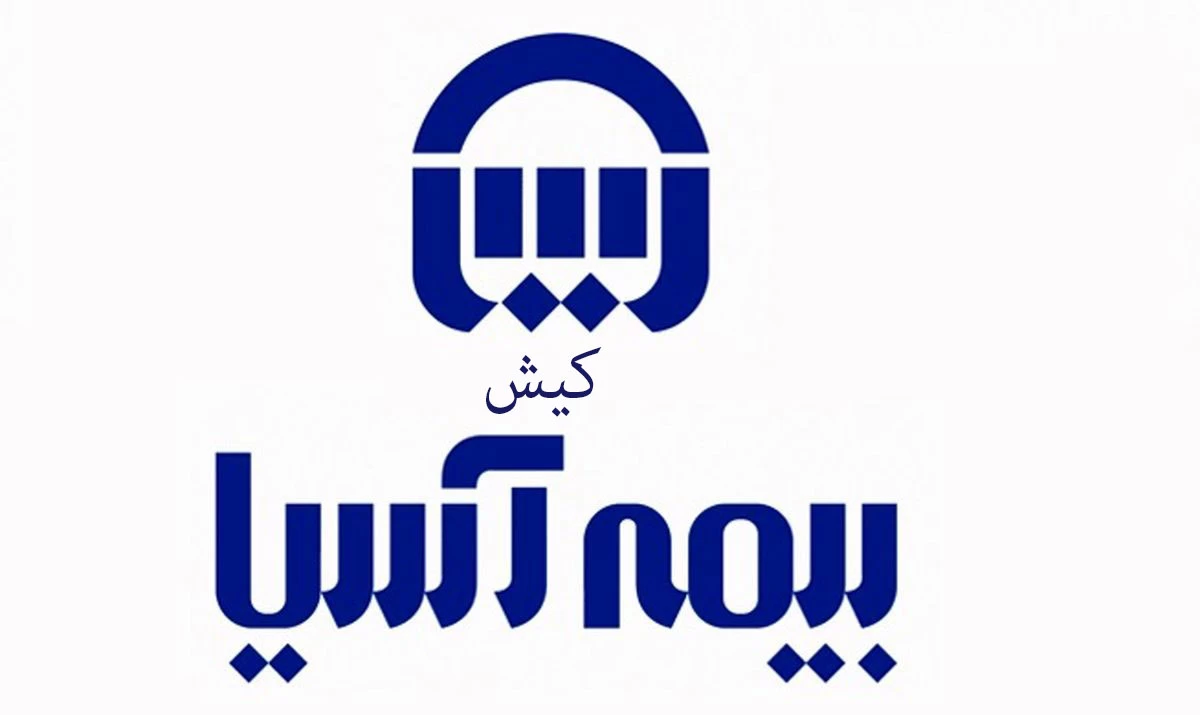 نمایندگی‌های بیمه آسیا در کیش + آدرس و تلفن