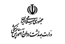 وزارت بهداشت درمان و آموزش پزشکی در سمنان + آدرس و تلفن